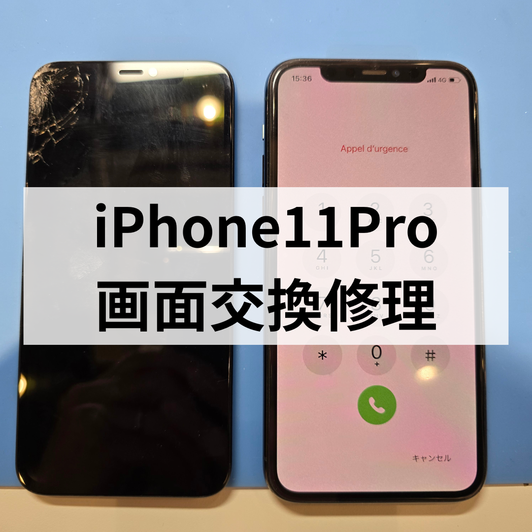 福岡・天神でiPhone11Proの画面交換修理ならお任せください📱✨データそのまま即日修理！